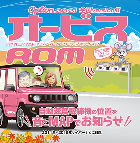 カロッツェリア(パイオニア)Option「オービスROM」 2021年全国Version CNAD-OP22II