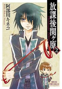 放課後関ヶ原　2 (PRINCESS COMICS DX)