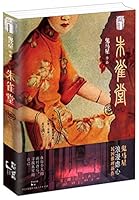 Zhuque Hall (Chinese Edition) 7208133182 Book Cover
