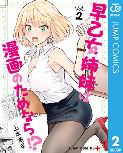 楽天 無料電子書籍 早乙女姉妹は漫画のためなら!? 2 (ジャンプコミックスDIGITAL) バイ
