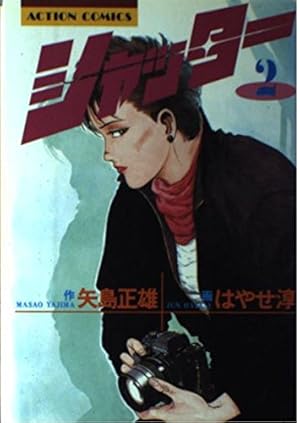 シャッター(4) (漫画アクション) | 矢島正雄, はやせ淳 |本 | 通販