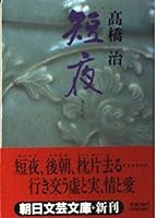 Tan'ya (Mass Market Paperback) (1996) ISBN: 4101039208 [Japanese Import] 4022641037 Book Cover
