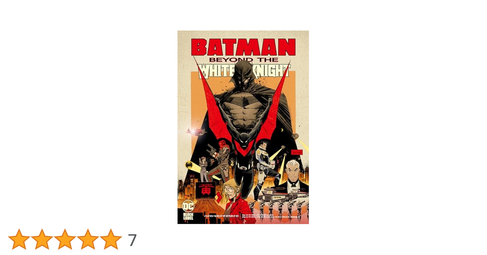 アメコミ バットマン ホワイトナイト 3冊セット バットマン: ホワイトナイト 日本語版【アメコミ】【邦訳