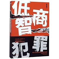 低智商犯罪 7201157418 Book Cover