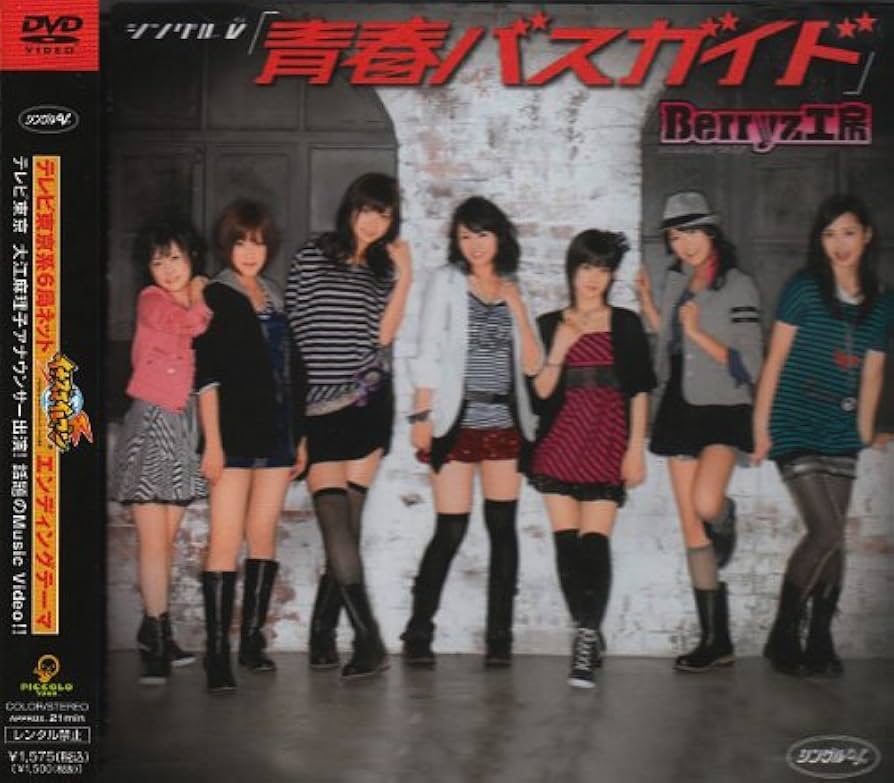 Amazon.co.jp: シングルV「青春バスガイド」 [DVD] : Berryz工房