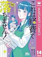 これは経費で落ちません！ ～経理部の森若さん～ (全15巻) Kindle版