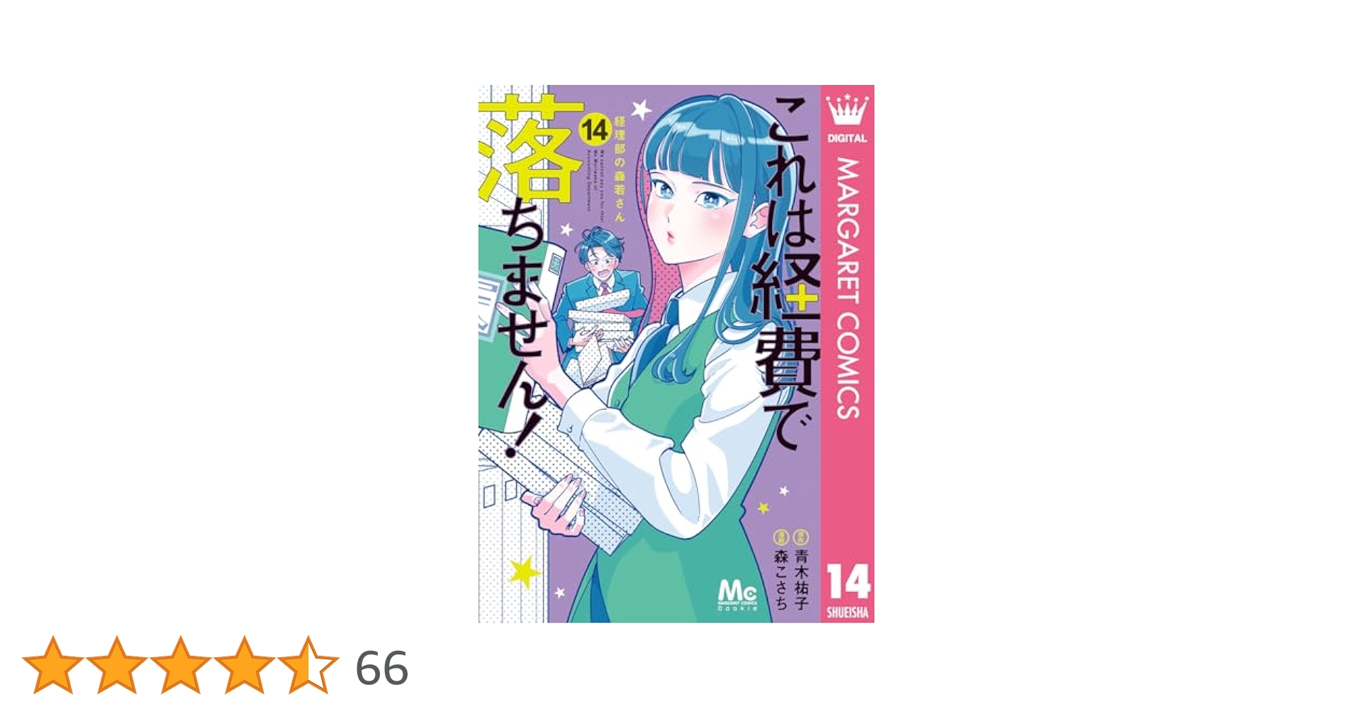 これは経費で落ちません! 14 ～経理部の森若さん～ これは経費で落ちません!～経理部の森若さん～ コミック 1-12巻