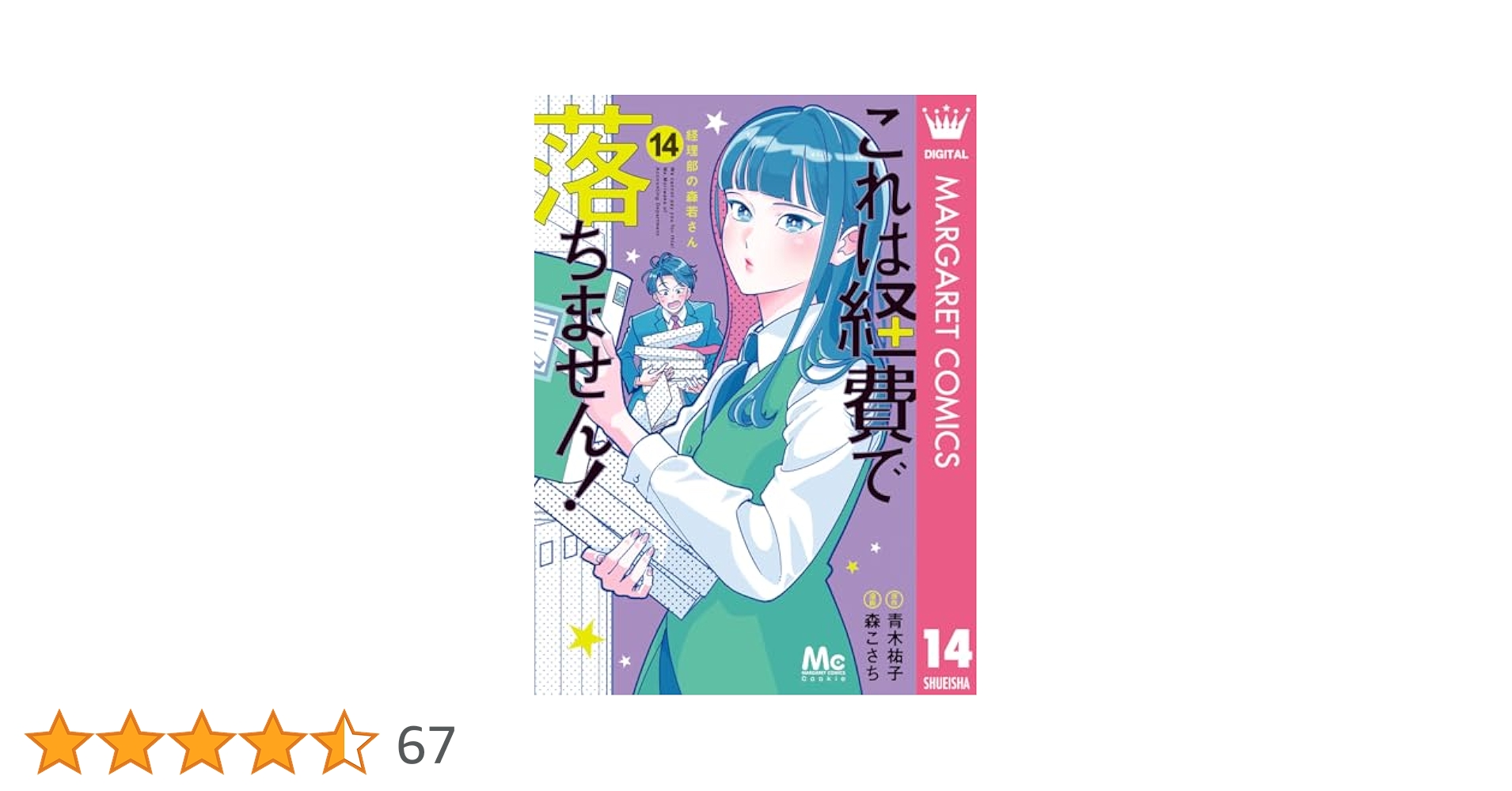 これは経費で落ちません！ ～経理部の森若さん～ 14