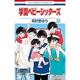 学園ベビーシッターズ 23 (花とゆめコミックス)