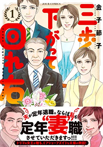 『三歩下がって回れ右』