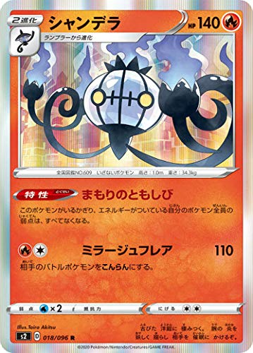 Amazon.co.jp: ポケモンカードゲーム S2 018/096 シャンデラ 炎 (R