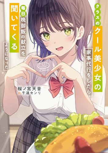 クラスのクール美少女の家事代行をしたら、毎日晩御飯の献立を聞いてくるようになった (ファミ通文庫)