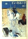 ドン・キホーテ 前篇1 (ちくま文庫 せ 2-1)