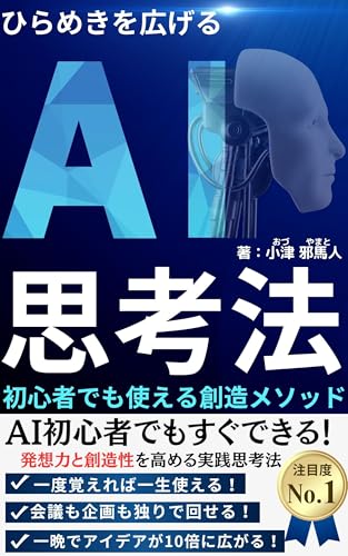 ひらめきを広げるAI思考術 初心者でも使える創造メソッド: AI初心者でもすぐできる!発想力と創造性を高める実践思考法