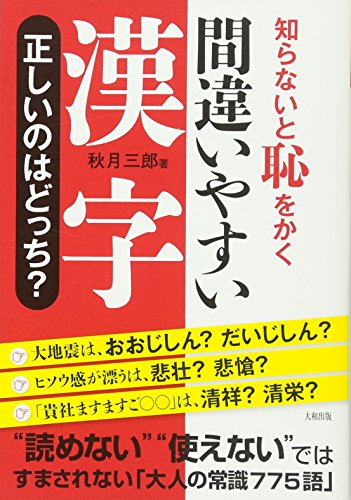 間違いやすい漢字正しいのはどっち? : 知らないと恥をかくの表紙