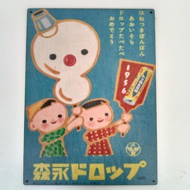 Amazon.co.jp: (256) 森永 ドロップ ベニヤ 看板 ポスター プレート