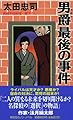 男爵最後の事件 (ノン・ノベル 858)