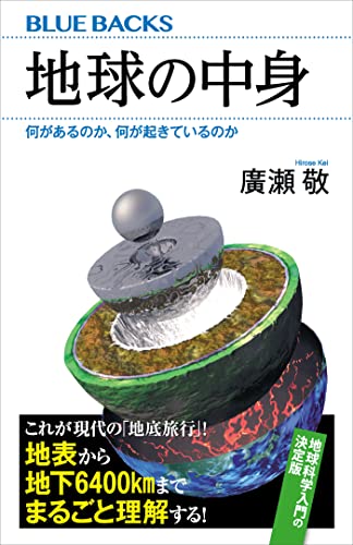 地球の中身　何があるのか、何が起きているのか (ブルーバックス)