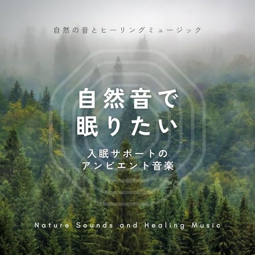 Amazon Musicで自然の音とヒーリングミュージックの自然音で眠りたい～入眠サポートのアンビエント音楽～を再生する