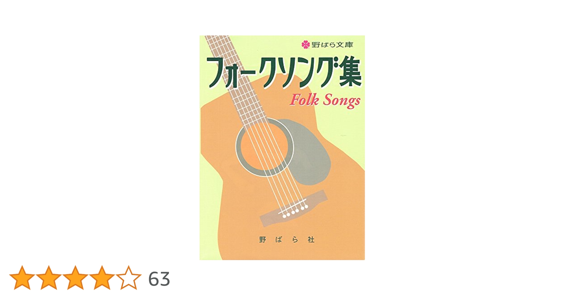 フォークソング1001/FOLK SONG コード付歌詞集/ドレミ楽譜出版社e6 フォークソング集 | 野ばら社 |本 | 通販 | Amazon