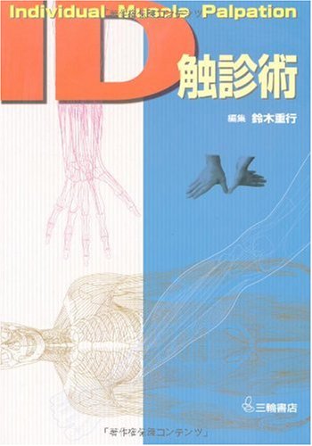 ID触診術―Individual Muscle Palpation | 鈴木 重行 |本 | 通販 | Amazon