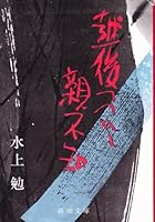 Echigo Tutuishi Oyashirazu 410114107X Book Cover