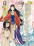 1551円「ちゃんと知りたい 歴史に輝く女性たち」