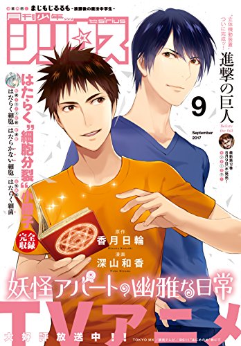 月刊少年シリウス 2017年9月号 [2017年7月26日発売] [雑誌]