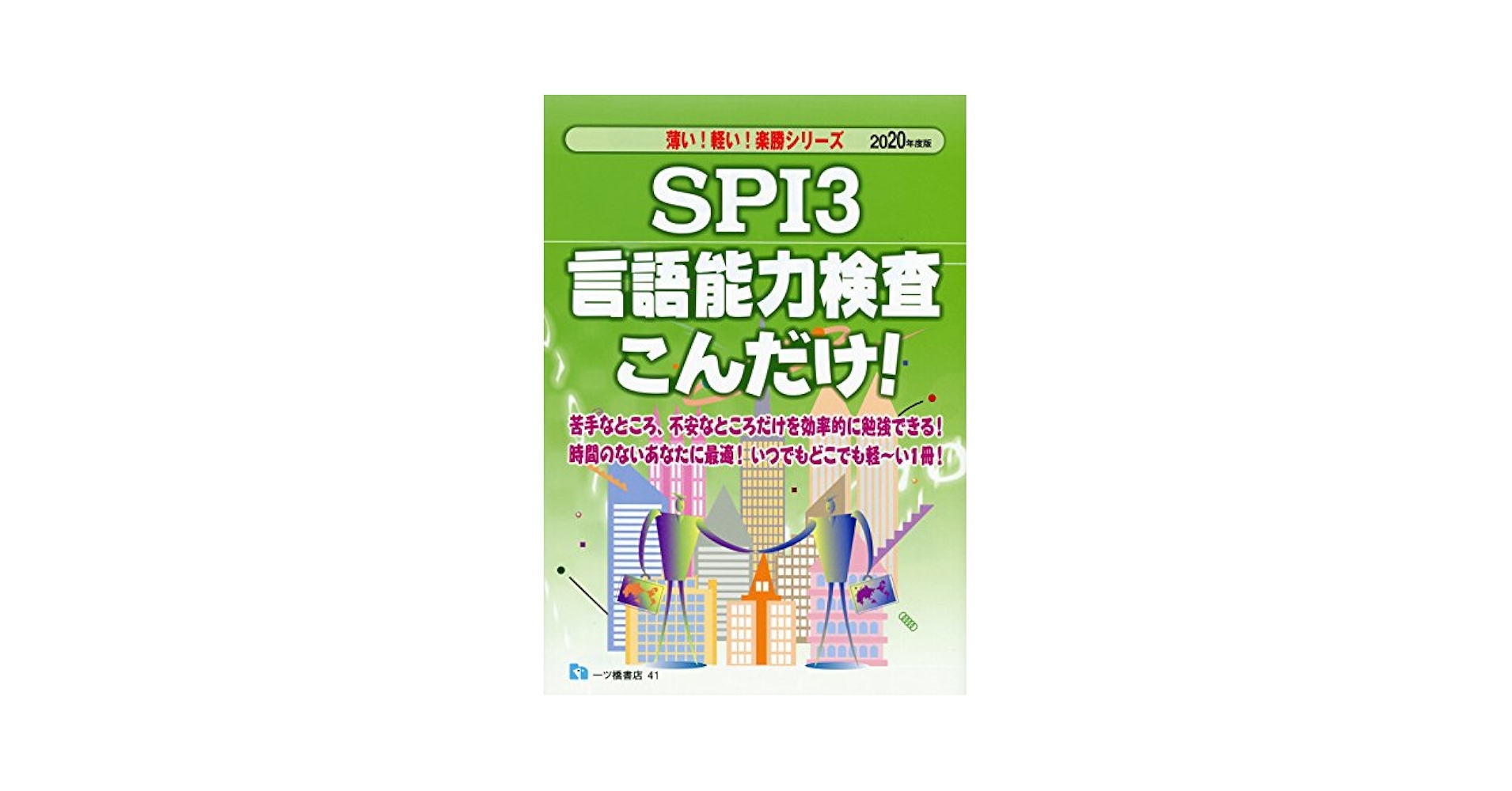 SPI3 言語能力検査こんだけ! (薄い! 軽い! 楽勝シリーズ) | 就職