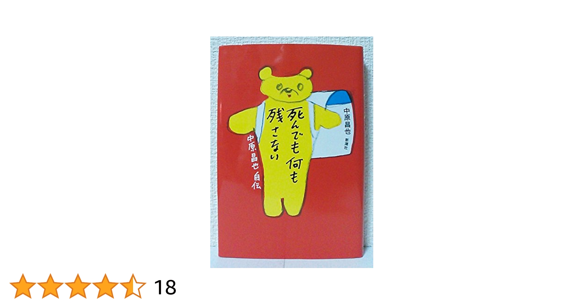 死んでも何も残さない 中原昌也自伝　他9冊まとめて Amazon.co.jp: 死んでも何も残さない: 中原昌也自伝 : 中原 昌也: 本