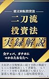 二刀流投資法　実録解説
