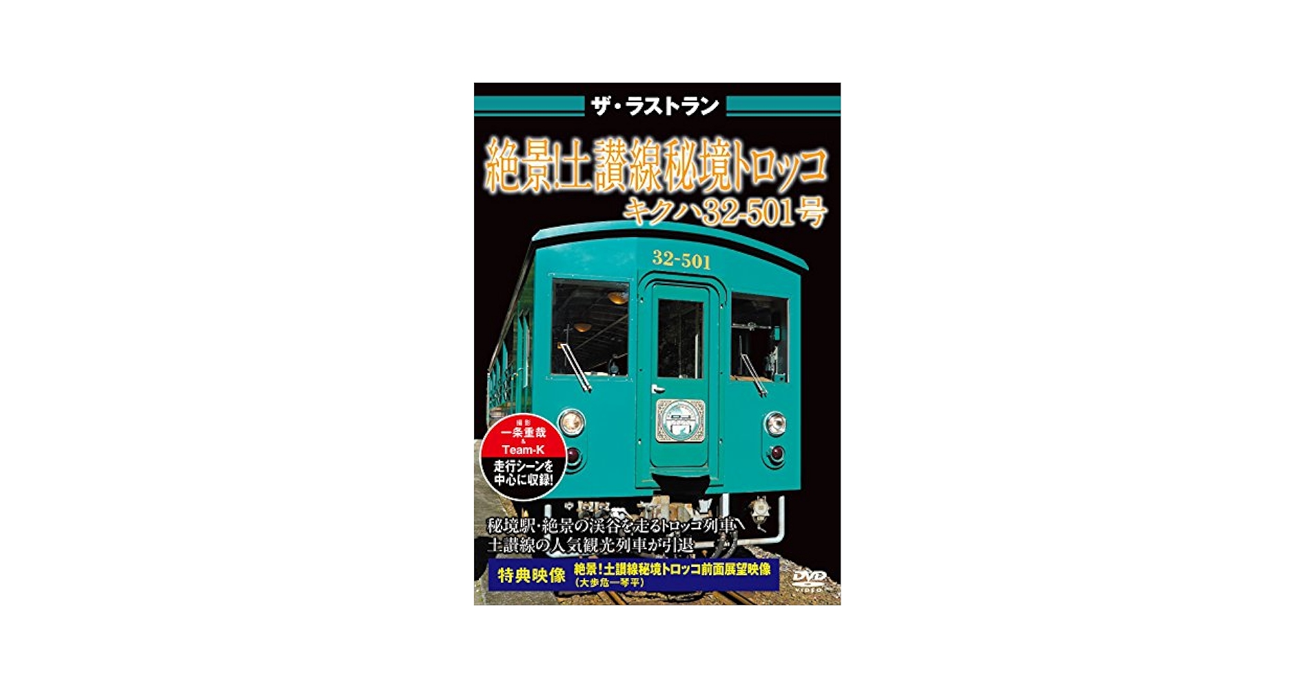 Amazon.co.jp: ザ・ラストラン 絶景! 土讃線 秘境トロッコ