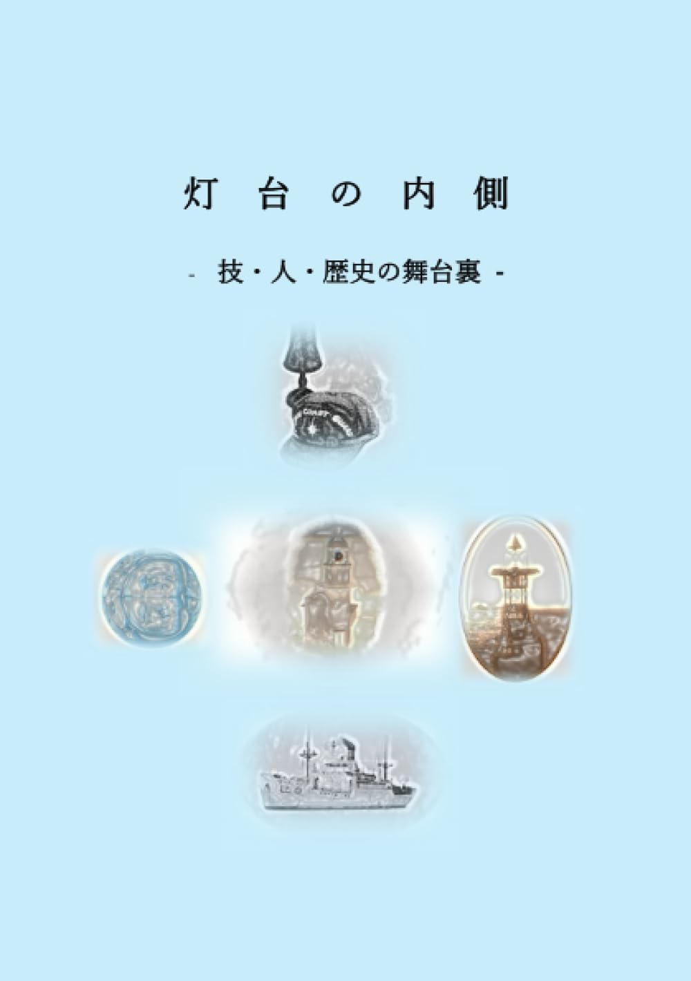 灯台の内側 - 技・人・歴史の裏側 - | （一財）日本航路標識協会 |本