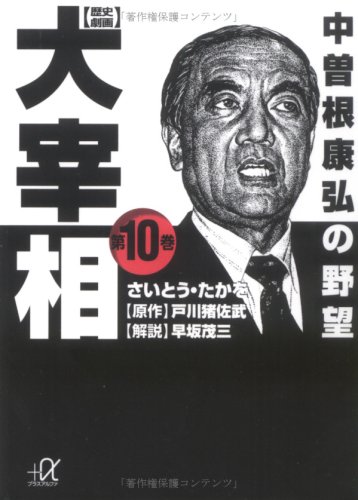 歴史劇画 大宰相(10) (講談社+α文庫) 歴史劇画 大宰相(10) (講談社+α文庫)