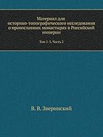 Материал для историко-топографического исследования о православных монастырях в Российской империи: Том 1-3. Часть 2 5519114854 Book Cover