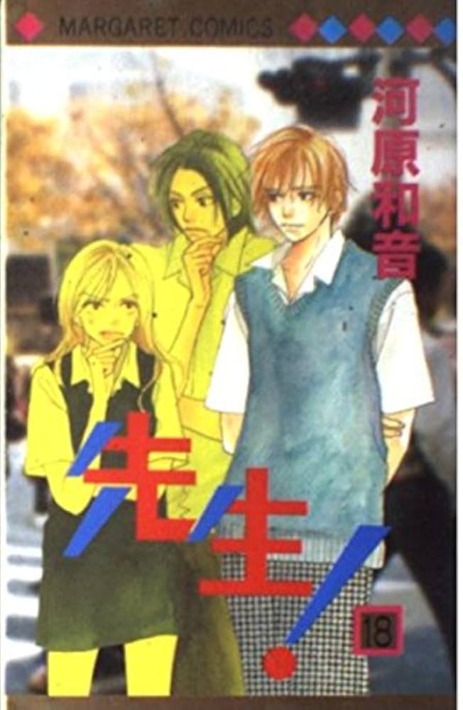 Amazon.co.jp: 先生! 18 (マーガレットコミックス) : 河原 和音: 本