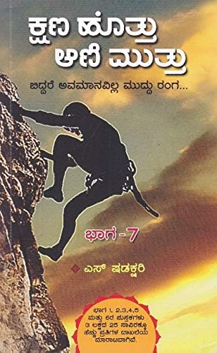 Kshana Hottu Ani Muttu (Vol 7) [Paperback] Shadakshari [Paperback] Shadakshari [Paperback] Shadakshari [Paperback] Shadakshari [Paperback] Shadakshari [Paperback] Shadakshari