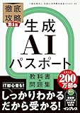 徹底攻略Biz 生成AIパスポート 教科書＆問題集 (徹底攻略シリーズ)
