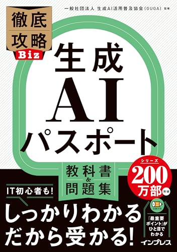 徹底攻略Biz 生成AIパスポート 教科書＆問題集 (徹底攻略シリーズ)