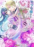 モブ令嬢なので大丈夫……じゃなかった！？えっちな乙女ゲームに転生したら最推しエリートの公爵閣下に溺愛されてます (蜜猫Ｆ文庫)