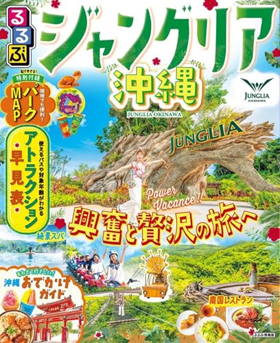 るるぶジャングリア沖縄 (るるぶ情報版)のサムネイル