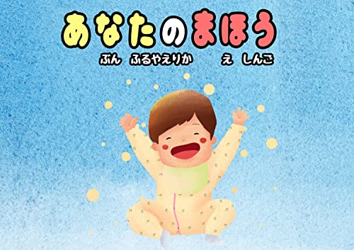 あなたのまほう