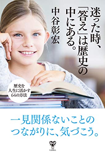 迷った時、「答え」は歴史の中にある。～歴史を人生に活かす64の方法～