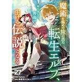 魔術を極めて旅に出た転生エルフ、持て余した寿命で生ける伝説となる【分冊版】27巻 (グラストCOMICS)