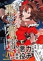 没落令嬢の悪党賛歌 1
