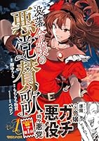 没落令嬢の悪党賛歌 1