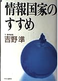 情報国家のすすめ