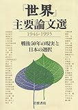『世界』主要論文選 1946‐1995 戦後50年の現実と日本の選択