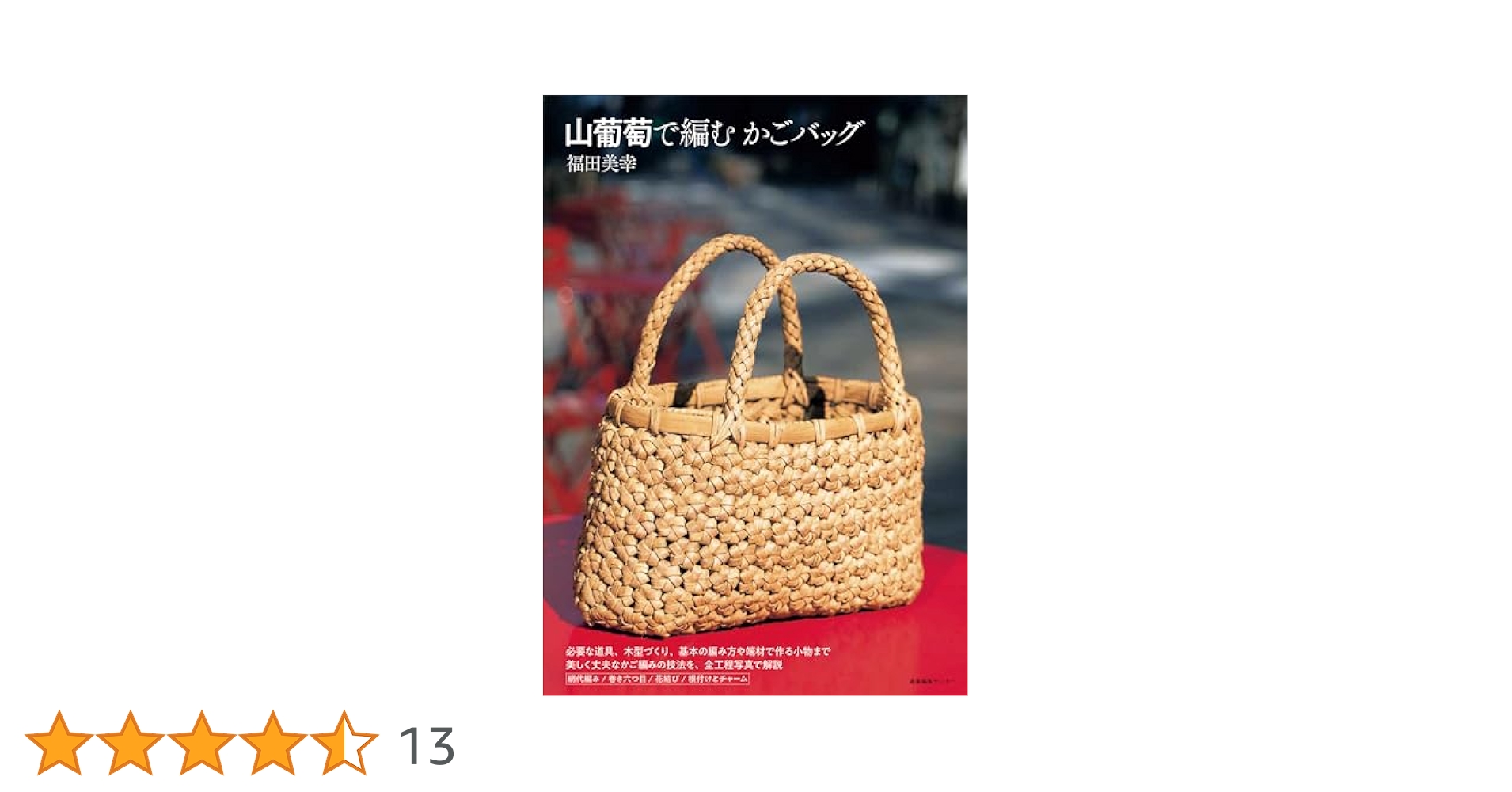 山葡萄で編むかごバッグ | 福田 美幸 |本 | 通販 | Amazon