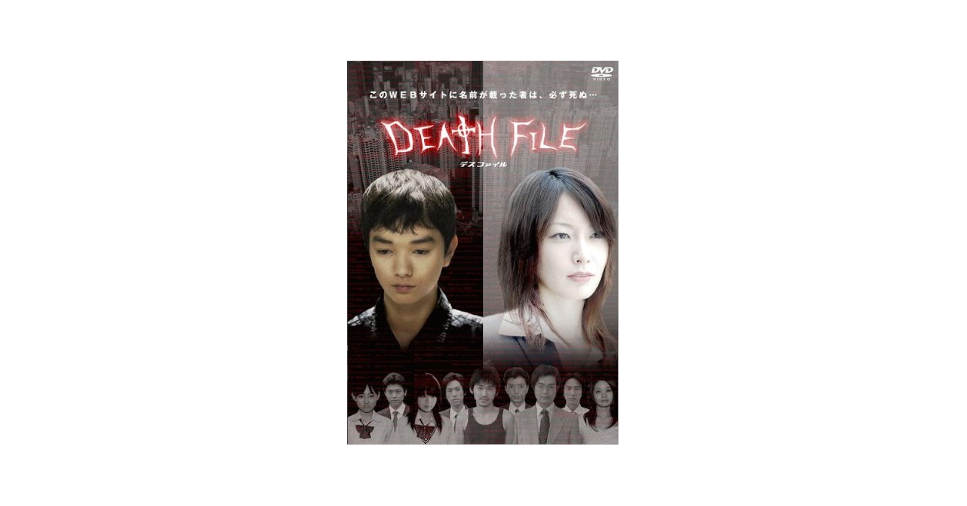 デスファイル DEATH FILE 04 完全版 Amazon.co.jp: Hard to Get Death File, DVD, Complete 4 Volume
